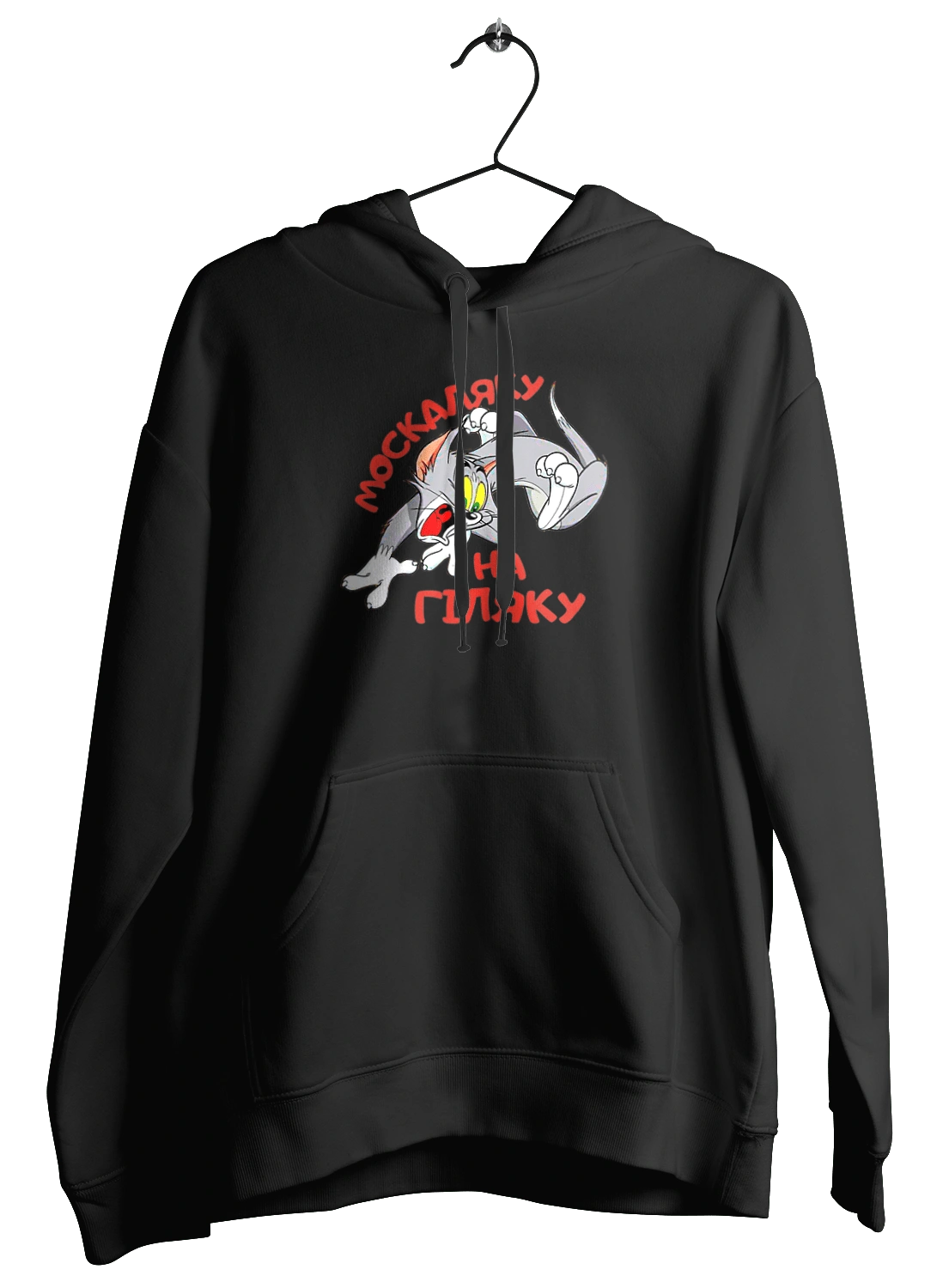 Москаляку на гіляку