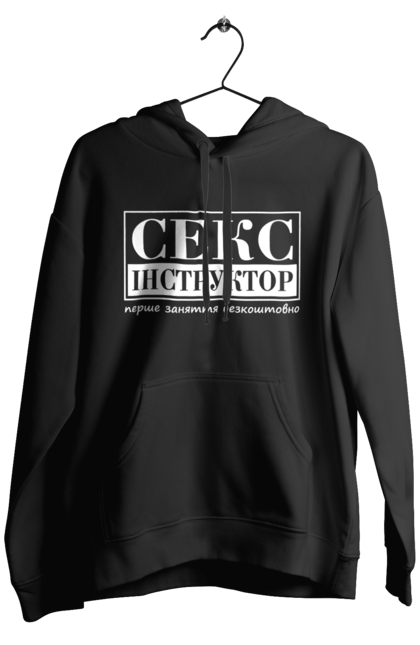 Чоловіче худі з принтом "Секс Інструктор". Гумор, мем, молодіжна, перше заняття безкоштовно, прикол, прикольна, секс, секс інструктор. 2070702