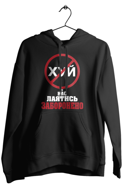 Чоловіче худі з принтом "У нас лаятись заборонено". Гумор, для офісу, лаятись заборонено, молодіжна, подарунок колезі, прикольна, смішна, у нас, як лаятись українською. 2070702