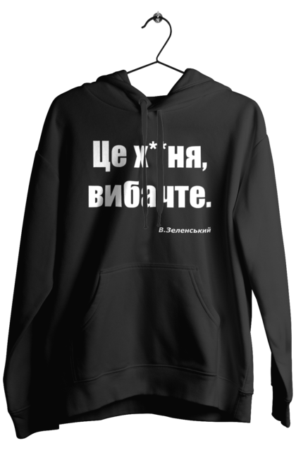 Чоловіче худі з принтом "Зеленський про санкції". Війна, володимир зеленський, зеленський, зеленський про санкції, патріотична, прикольні написи, смішна, україна, цитата зеленського. 2070702