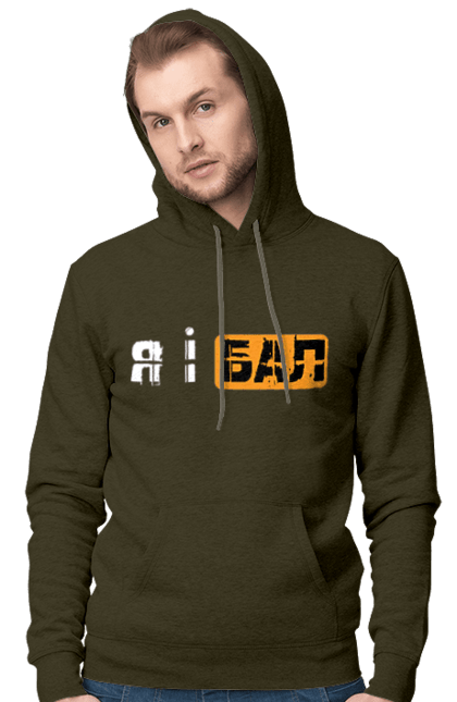 Men`s hoodie with prints Me and the ball. Funny, funny inscriptions, humor, joke, jokes, meme, youth. 2070702