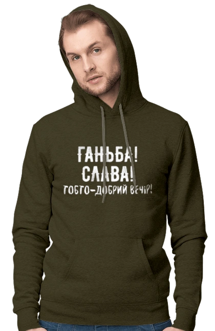 Ганьба! Слава!