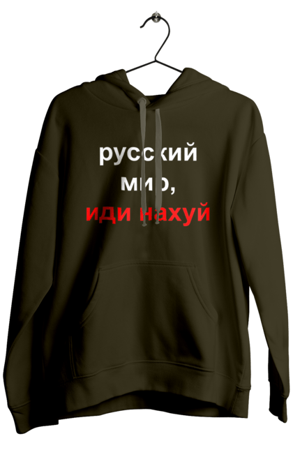 Чоловіче худі з принтом "Російський світ, йди нахуй". 18+, агресія, армія, війна, гумор, зміїний, йди нахуй, мем, мир, оборона, острів, патріот, прикордонники, рашка, російська, російський світ, росія, україна. 2070702