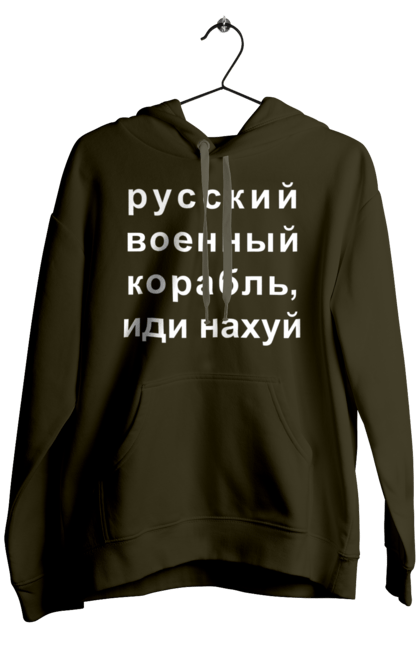 Чоловіче худі з принтом "Російський військовий корабель, йди нахуй". 18+, агресія, армія, війна, військовий, гумор, зміїний, йди нахуй, корабель, мем, оборона, острів, прикордонники, рашка, російська, російський військовий корабель, росія, україна, флот. 2070702