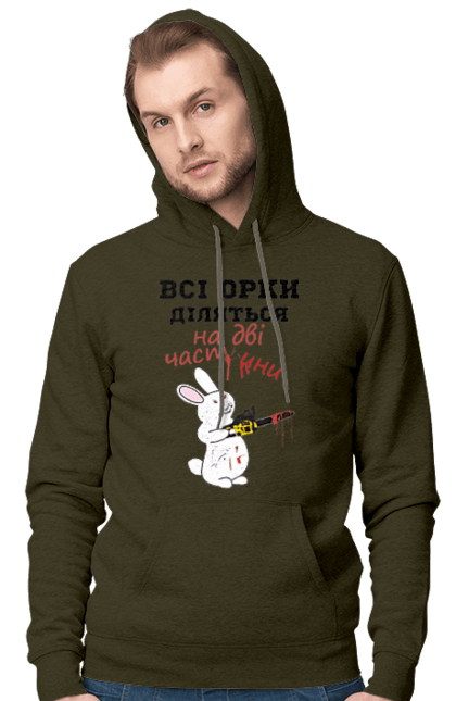 Men`s hoodie with prints All orcs are divided into two parts. Все орки, всі орки, делятся, діляться, зсу, кролик, кролик с бензопилой, на две части, на дві частини, приколи. 2070702