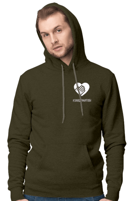 Men`s hoodie with prints Thanks to you. Defender, flash mob, gesture, gratitude, greeting, heart, palm, ukraine, we appreciate. 2070702