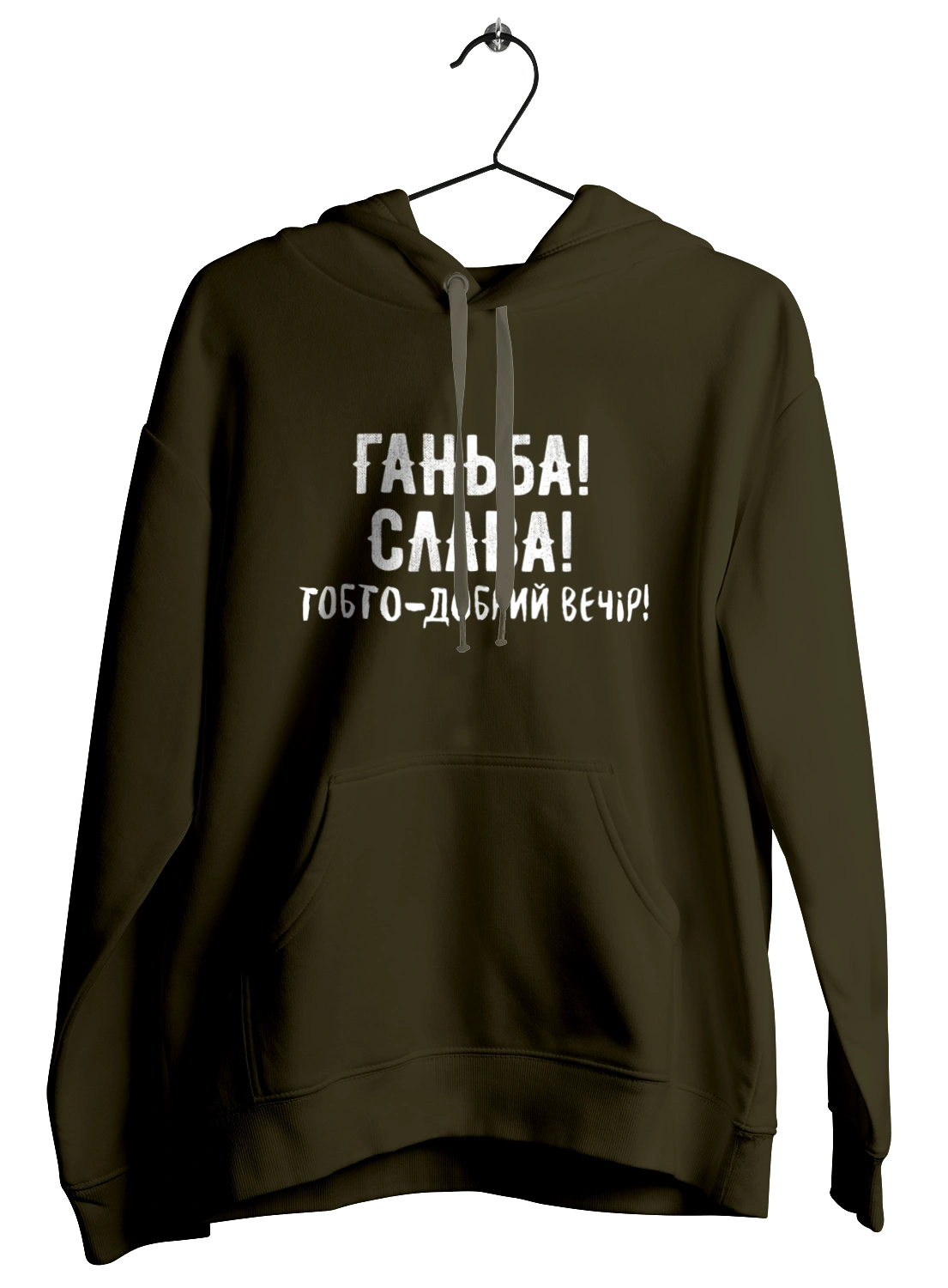 Ганьба! Слава!