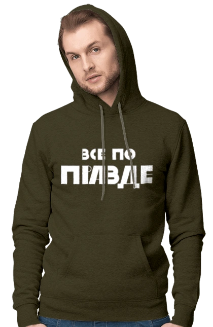 Все по правде