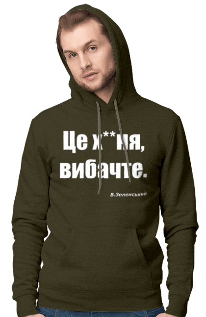 Чоловіче худі з принтом "Зеленський про санкції". Війна, володимир зеленський, зеленський, зеленський про санкції, патріотична, прикольні написи, смішна, україна, цитата зеленського. 2070702