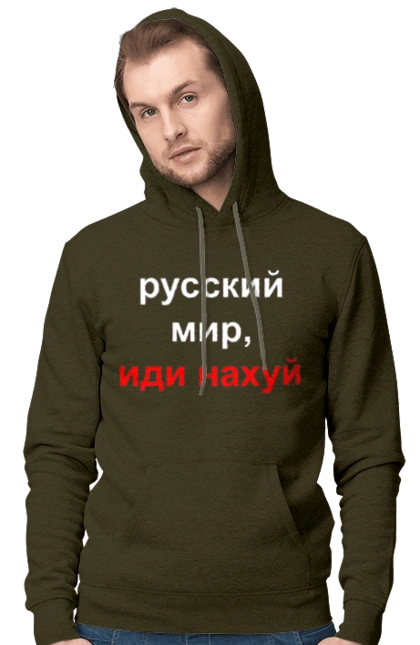 Русский мир, иди нахуй