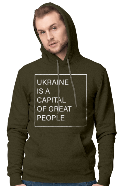 Чоловіче худі з принтом "Україна – столиця великих людей". Ми могутні, ми сильні, ми україна, слава україні, столиця великих людей. 2070702