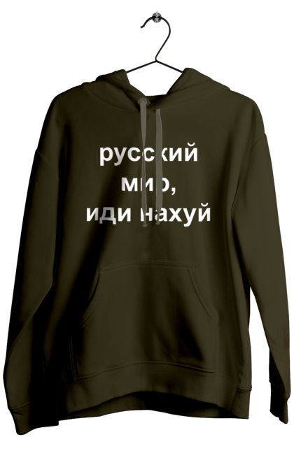 Чоловіче худі з принтом "Російський світ, йди нахуй". 18+, агресія, армія, війна, гумор, зміїний, йди нахуй, мем, мир, оборона, острів, патріот, прикордонники, рашка, російська, російський світ, росія, україна. 2070702