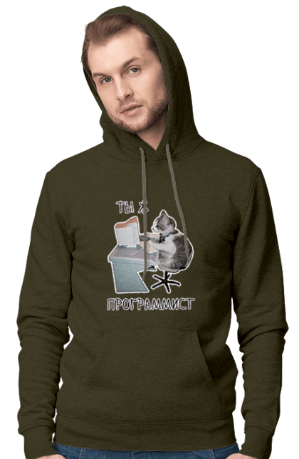 Чоловіче худі з принтом "Ти ж програміст". Angular, c, css, html, it, javascript, jquery, php, python, react, svelt, vue, айтишник, айті, гумор, код, кодувати, прогер, програміст, програмісти, ти ж, ти ж програміст, тиж програміст. 2070702