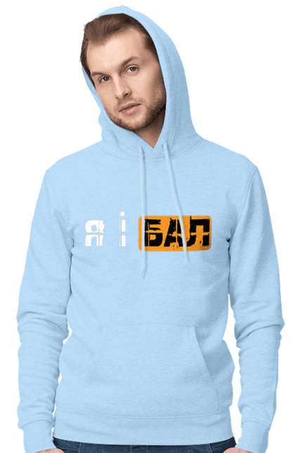 Чоловіче худі з принтом "Я і бал". Гумор, мем, молодіжна, прикол, приколи, прикольні написи, смішна, я і бал. 2070702