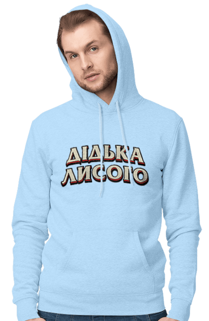 Men`s hoodie with prints Didko Lysogo. Funny, funny inscription, funny prints, language, ukraine, ukrainian, ukrainian humor, ukrainian language. 2070702