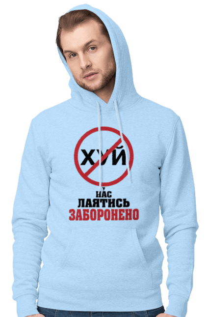 Чоловіче худі з принтом "У нас лаятись заборонено". Гумор, для офісу, лаятись заборонено, молодіжна, подарунок колезі, прикольна, смішна, у нас, як лаятись українською. 2070702