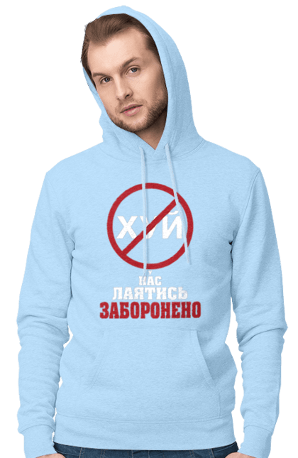 Чоловіче худі з принтом "У нас лаятись заборонено". Гумор, для офісу, лаятись заборонено, молодіжна, подарунок колезі, прикольна, смішна, у нас, як лаятись українською. 2070702