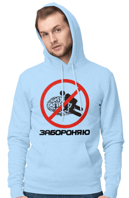 Чоловіче худі з принтом "Забороняю". Гумор, забороняю, мем, мозок, прикол, с принтом, смішна. 2070702