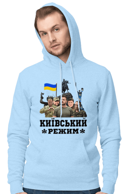 Чоловіче худі з принтом "Київський режим". Арахамія, буданов, герб, залужний, зеленський, зсу, киевский режим, київ, київський режим, подоляк. PrintMarket - інтернет-магазин одягу та аксесуарів з принтами плюс конструктор принтів - створи свій унікальний дизайн