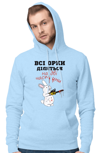 Men`s hoodie with prints All orcs are divided into two parts. Все орки, всі орки, делятся, діляться, зсу, кролик, кролик с бензопилой, на две части, на дві частини, приколи. 2070702