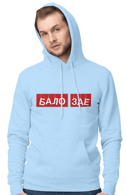 Men`s hoodie with prints Balo zae. Balo zae, cool, cool, funny, humor, joke, meme. 2070702