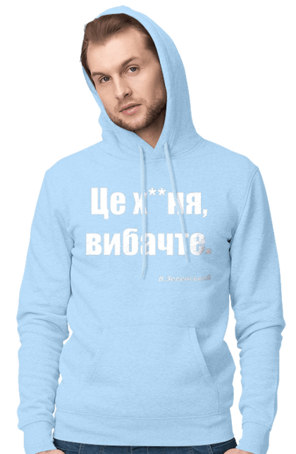Чоловіче худі з принтом "Зеленський про санкції". Війна, володимир зеленський, зеленський, зеленський про санкції, патріотична, прикольні написи, смішна, україна, цитата зеленського. 2070702