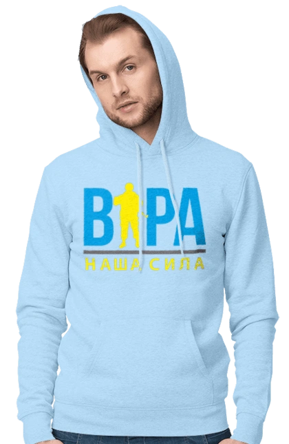 Віра наша сила