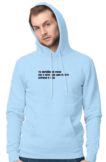 "Ты, конечно, не русская, но я хочу, чтобы моя ракета попала в тебя"