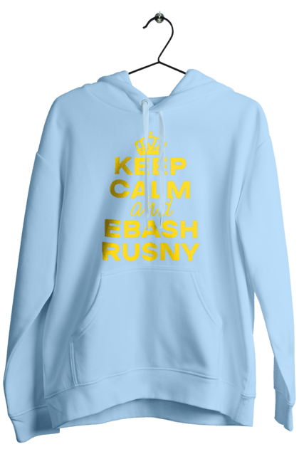 Чоловіче худі з принтом "Keep Calm and Ebash Rusny yellow". Війна, військові, зберігай спокій, меми, прикольні, україна, чорні. 2070702