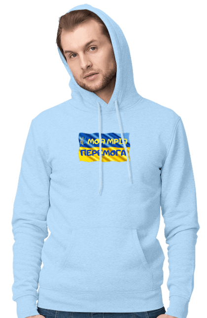 Чоловіче худі з принтом "Моя мрія перемога. стяг України. герб України". Герб, герб україни, мрія, мрія перемога, перемога, стяг, стяг україни, тризуб, україн, україна. 2070702