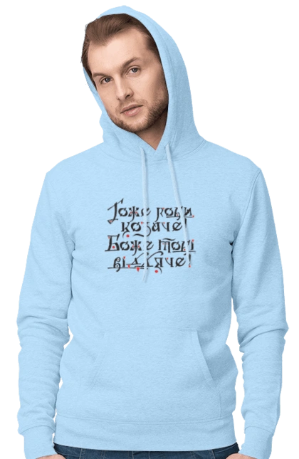 Гоже роби, козаче! Боже тобі віддяче! (світлий фон)