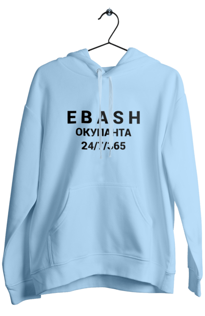 Чоловіче худі з принтом "Ebash окупанта". Війна, всу, ебаш 24, збройні сили україни, зсу, прапор україни, стяг, українська символіка. aslan