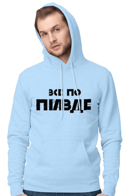 Чоловіче худі з принтом "Все по правде". Варламов, варламова, все по правде, константин гладков, мерч варламова, правда, прикольна, як у варламова. 2070702