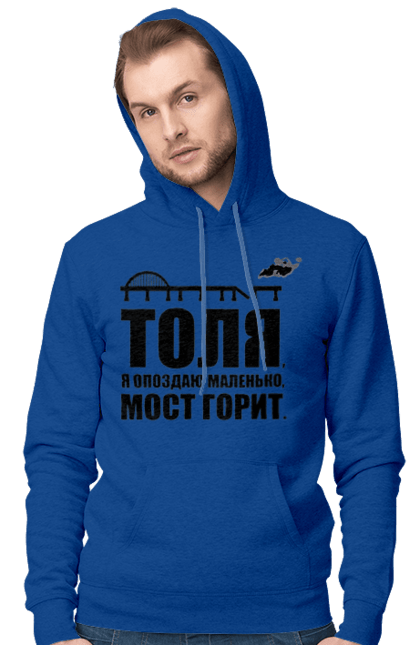Чоловіче худі з принтом "Толя, мост". Взірвали міст, зсу, крим наш, кримський міст, міст, міст горить, міст палає, толя я опоздаю, як вони суєтяться, як воно горить. PrintMarket - інтернет-магазин одягу та аксесуарів з принтами плюс конструктор принтів - створи свій унікальний дизайн