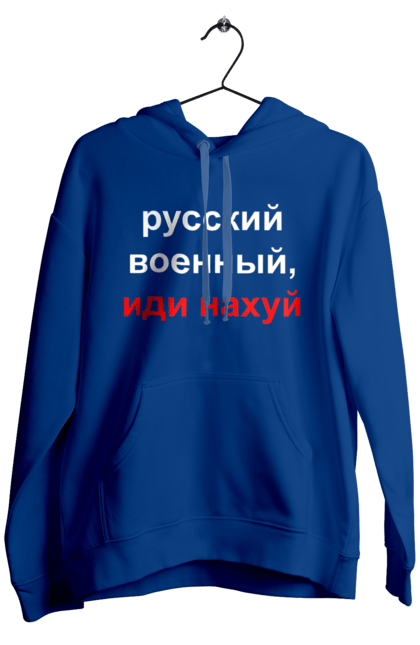 Чоловіче худі з принтом "Російський військовий, йди нахуй". 18+, агресія, армія, війна, військовий, гумор, зміїний, йди нахуй, мем, оборона, острів, патріот, прикордонники, рашка, російська, російський військовий, росія, україна. PrintMarket - інтернет-магазин одягу та аксесуарів з принтами плюс конструктор принтів - створи свій унікальний дизайн