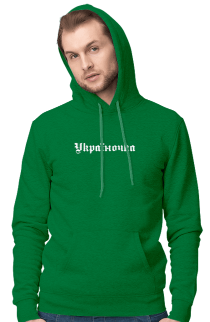 Чоловіче худі з принтом "Україночка". Вірність, дівчина, надпис, патріотка, текст, україночка, щирість. aslan