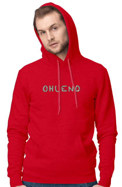 Чоловіче худі з принтом "Ohueno". Ахуенно, все відмінно, ебал, життя прекрасне, заебись, не турбуйся, охуено, пиздато. PrintMarket - інтернет-магазин одягу та аксесуарів з принтами плюс конструктор принтів - створи свій унікальний дизайн