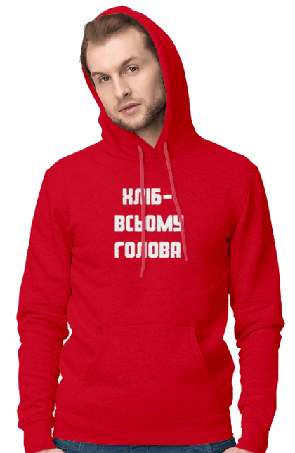 Чоловіче худі з принтом "Хліб усьому голова". Вислов, віраз, голова, факт, хліб. futbolka.stylus.ua