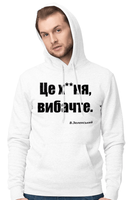 Чоловіче худі з принтом "Зеленський про санкції". Війна, володимир зеленський, зеленський, зеленський про санкції, патріотична, прикольні написи, смішна, україна, цитата зеленського. 2070702