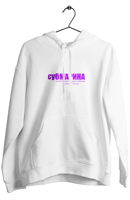 Чоловіче худі з принтом "Тлумачення слова субмарина". Гумор.прикол, жарт, марина, напис, субмарина, текст, тлумачення слова, тлумачний словник. PrintMarket - інтернет-магазин одягу та аксесуарів з принтами плюс конструктор принтів - створи свій унікальний дизайн