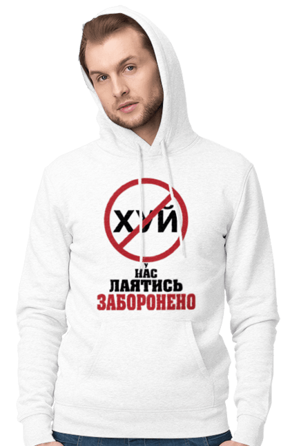 Чоловіче худі з принтом "У нас лаятись заборонено". Гумор, для офісу, лаятись заборонено, молодіжна, подарунок колезі, прикольна, смішна, у нас, як лаятись українською. 2070702