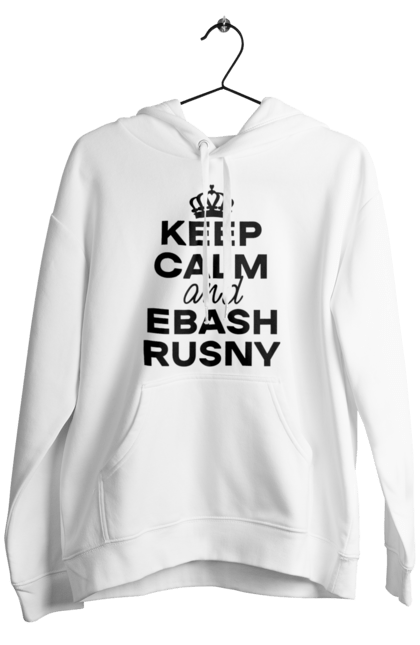 Чоловіче худі з принтом "Keep Calm and Ebash Rusny black". Війна, військові, зберігай спокій, меми, прикольні, україна, чорні. 2070702