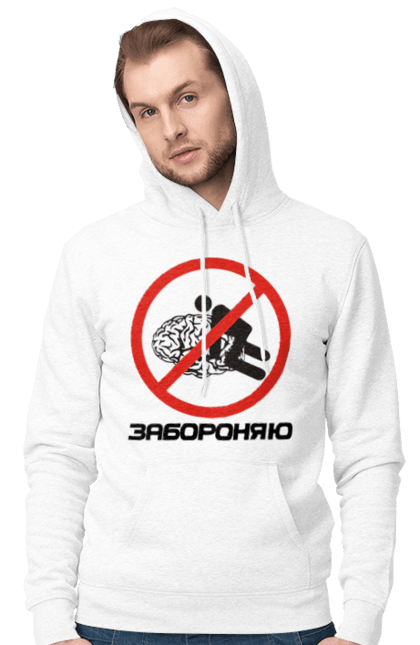 Чоловіче худі з принтом "Забороняю". Гумор, забороняю, мем, мозок, прикол, с принтом, смішна. 2070702