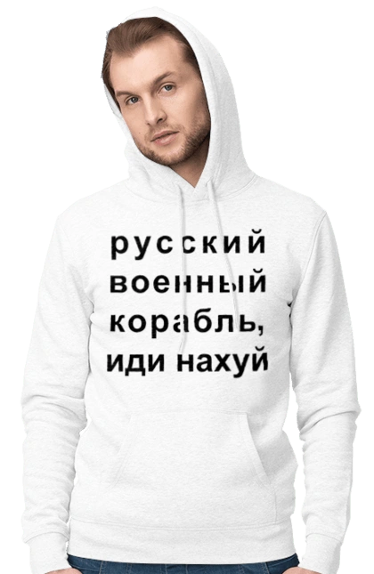 Російський військовий корабель, йди нахуй