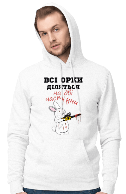 Чоловіче худі з принтом "Всі орки діляться на дві частини". Все орки, всі орки, делятся, діляться, зсу, кролик, кролик с бензопилой, на две части, на дві частини, приколи. 2070702