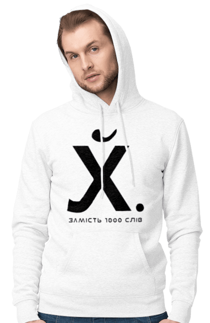 Чоловіче худі з принтом "Замість 1000 слів". 18+, актуальне, гумор, замість 1000 слів, мем, прикол, с принтом, смішна. 2070702