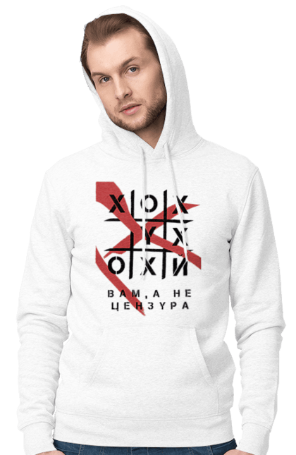 Чоловіче худі з принтом "Хрестики нулики цензура". А не цензура, гумор, крута, мем, молодіжна, прикольна, смішна, хрестики нулики цензура. 2070702