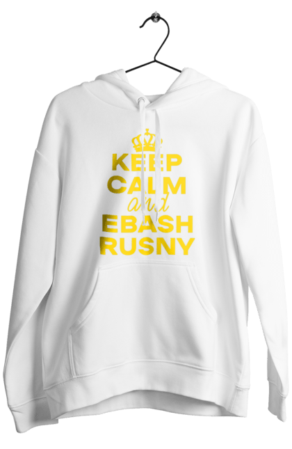 Чоловіче худі з принтом "Keep Calm and Ebash Rusny yellow". Війна, військові, зберігай спокій, меми, прикольні, україна, чорні. 2070702