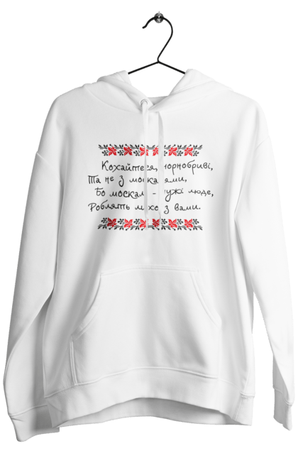 Men's hoodie with prints Make love with black bearded and not Muscovites. Not with muscovites, shevchenko`s poem, taras shevchenko. CustomPrint.market