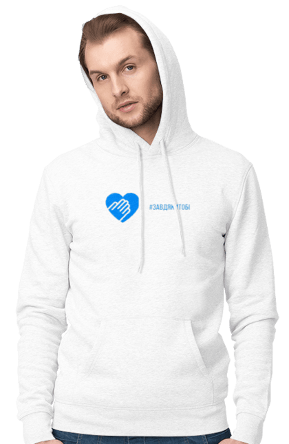 Чоловіче худі з принтом "Завдякитобі". Долоня, жест, захисник, ми цінуємо, подяка, подяка військовим, привітання, серце, україна, флешмоб. 2070702